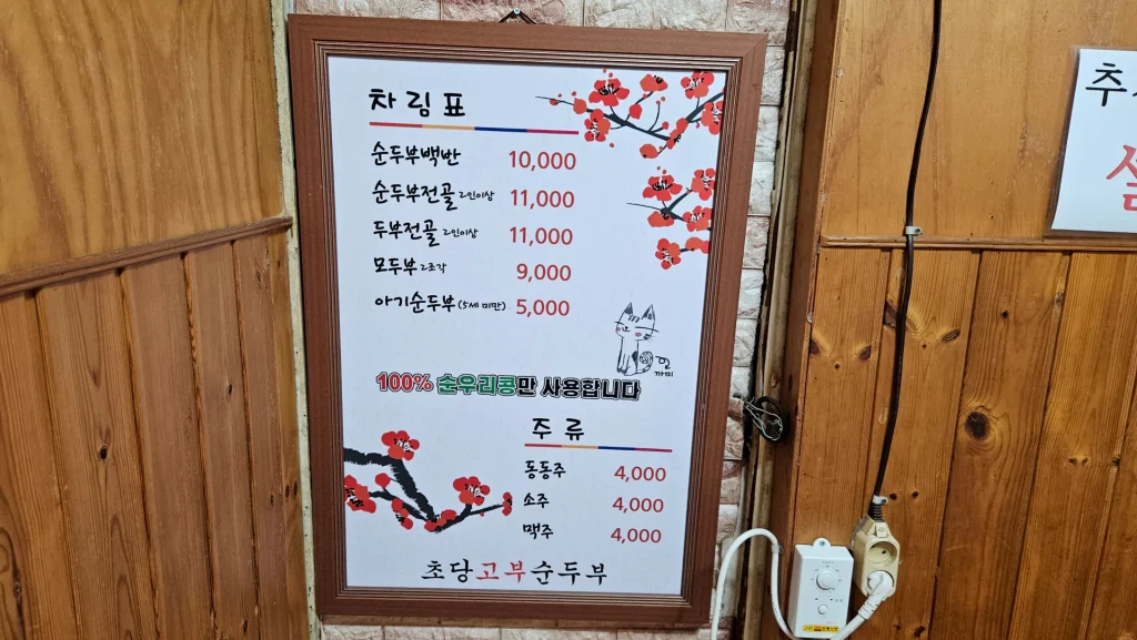 메뉴판은 단순하게 두부 밖에없다. 가격은 기본 1만원부터