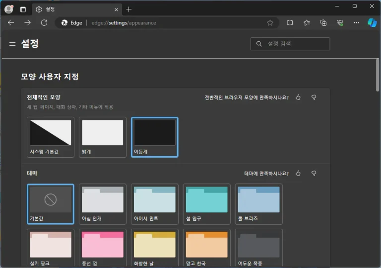 edge, 엣지 테마 변경 다크 모드 전환