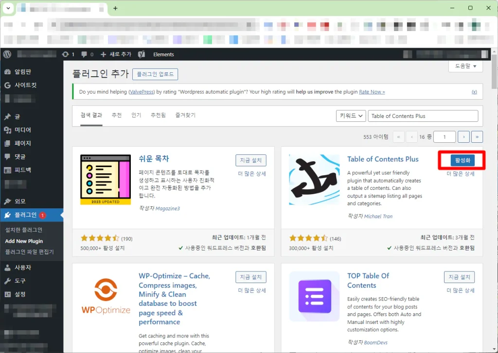 워드 프레스 블로그 목차 플러그인 Table of Contents Plus 활성화
