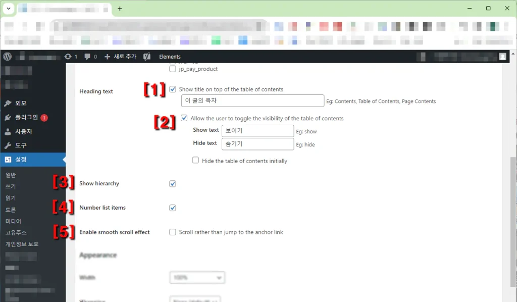 워드 프레스 블로그 목차 플러그인 셋팅2