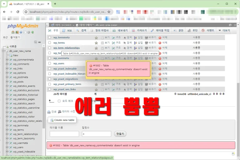 워드 프레스 mysql (mariadb) DB 테이블 이름 변경 하기